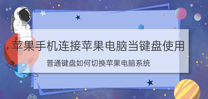 苹果手机连接苹果电脑当键盘使用 普通键盘如何切换苹果电脑系统？